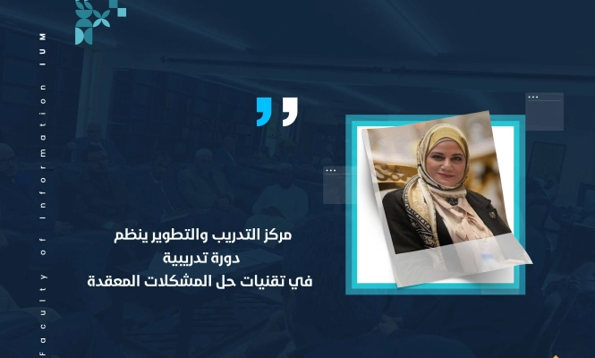 مركز التدريب والتطوير ينظم دورة تدريبية في تقنيات حل المشكلات المعقدة