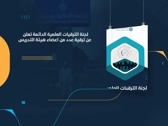 لجنة الترقيات العلمية الدائمة تعلن عن ترقية عدد من أعضاء هيئة التدريس