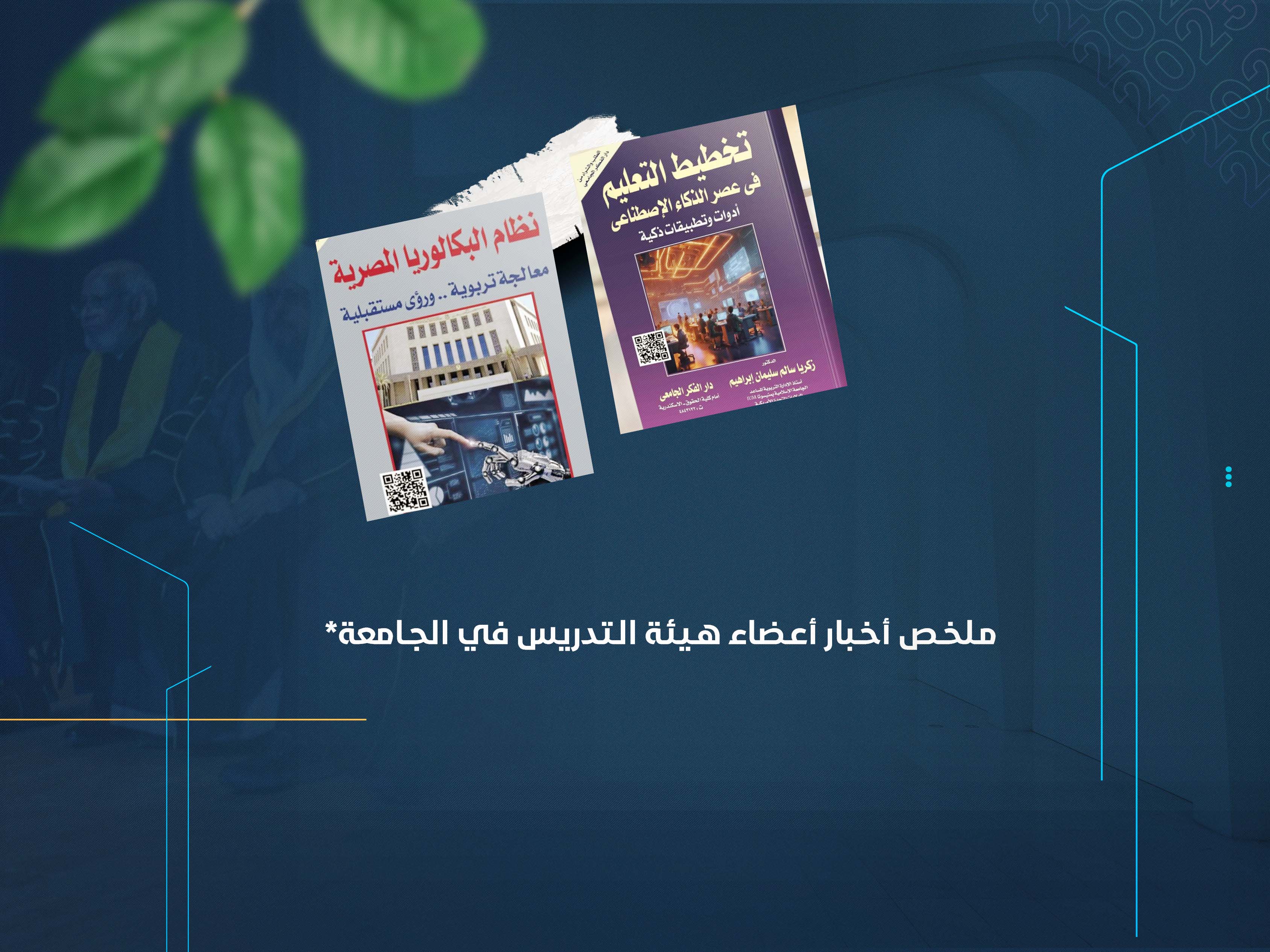مـلخـص أخـبار أعـضاء هـيئة الـتدريس في الجـامعة