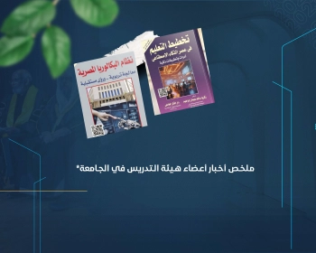 مـلخـص أخـبار أعـضاء هـيئة الـتدريس في الجـامعة