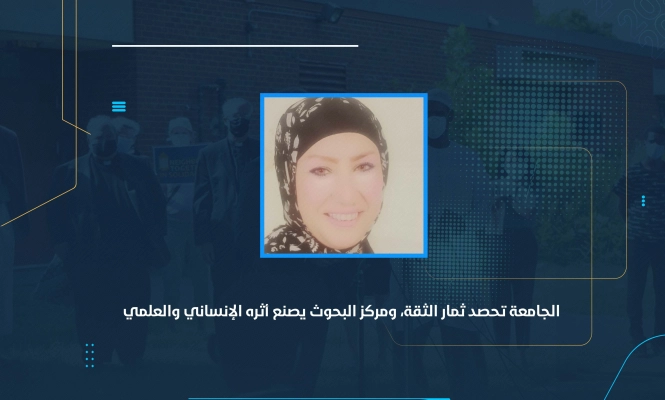 الجامعة تحصد ثمار الثقة، ومركز البحوث يصنع أثره الإنساني والعلمي