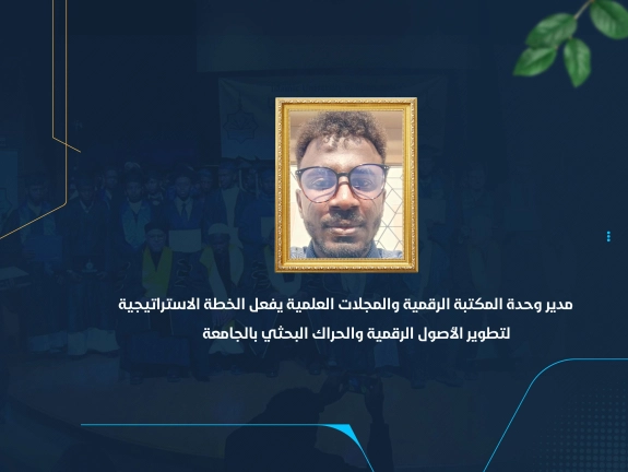 مدير وحدة المكتبة الرقمية والمجلات العلمية يفعل الخطة الاستراتيجية لتطوير الأصول الرقمية والحراك البحثي بالجامعة