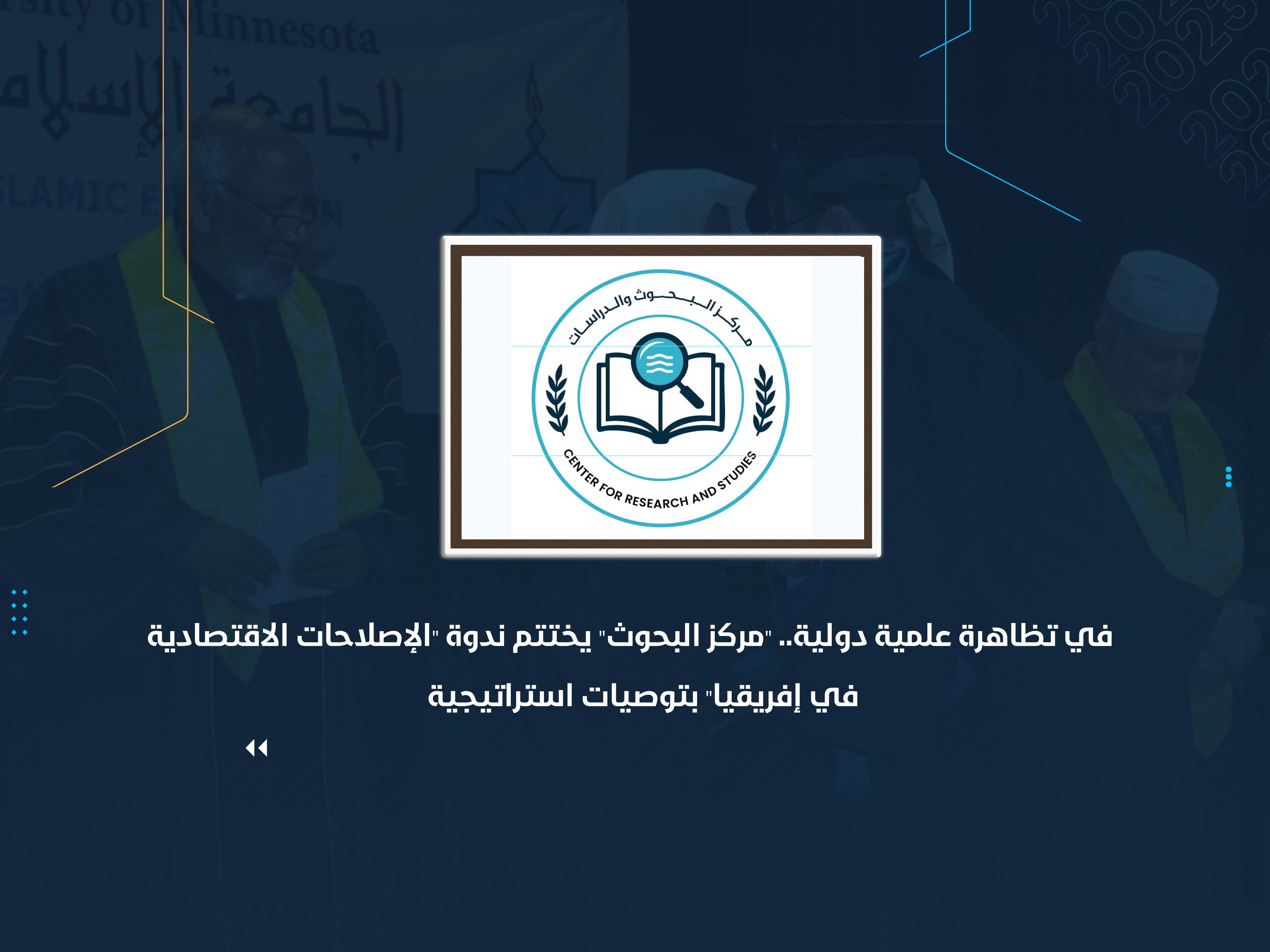 في ظاهرة علمية دولية.. "مركز البحوث" يختتم ندوة "الإصلاحات الاقتصادية في إفريقيا" بتوصيات استراتيجية