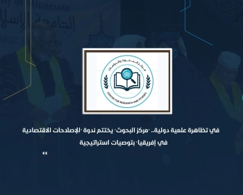 في ظاهرة علمية دولية.. "مركز البحوث" يختتم ندوة "الإصلاحات الاقتصادية في إفريقيا" بتوصيات استراتيجية