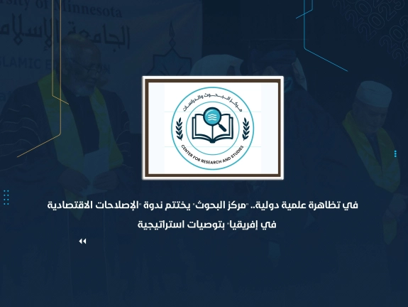 في ظاهرة علمية دولية.. "مركز البحوث" يختتم ندوة "الإصلاحات الاقتصادية في إفريقيا" بتوصيات استراتيجية