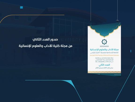 صدور العدد الثاني من مجلة كلية الآداب والعلوم الإنسانية
