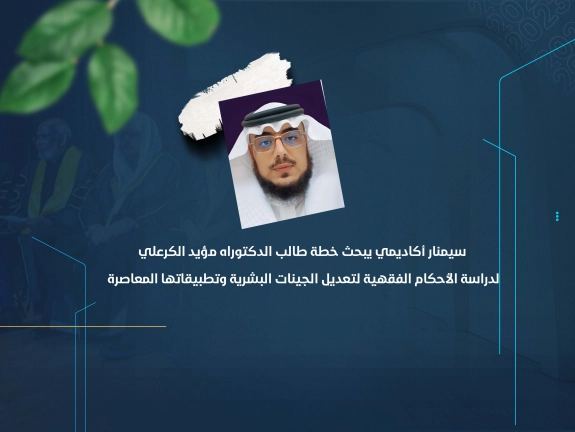 سيمنار أكاديمي يبحث خطة طالب الدكتوراه مؤيد الكرعلي لدراسة الأحكام الفقهية لتعديل الجينات البشرية وتطبيقاتها المعاصرة