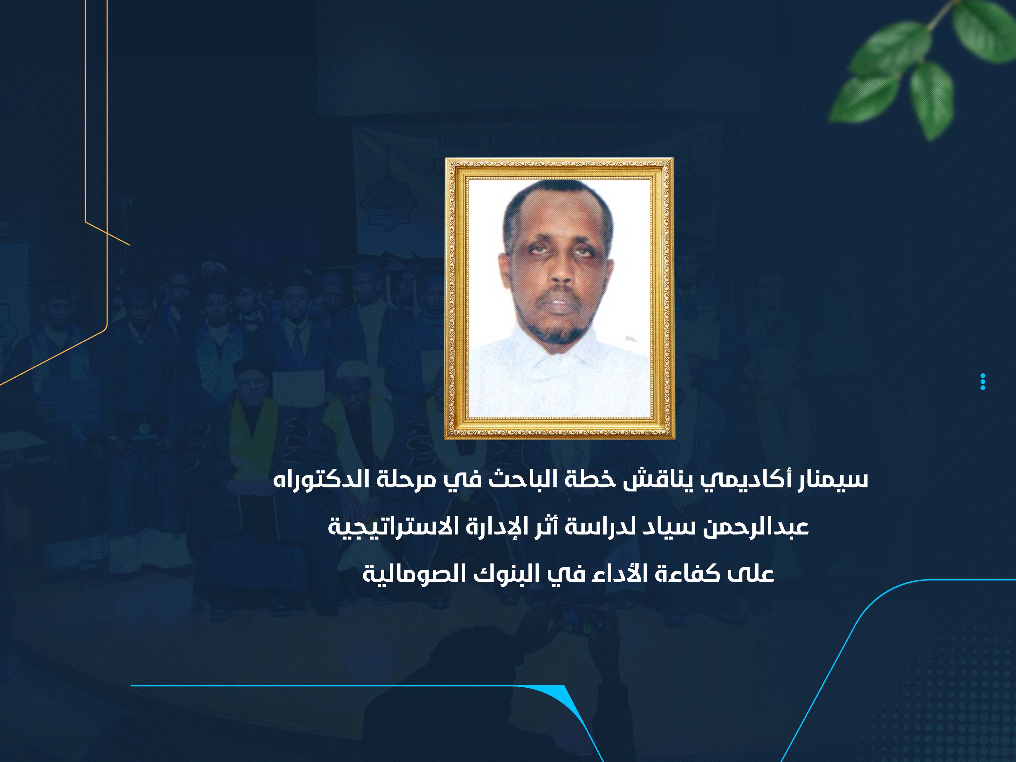 سيمنار أكاديمي يناقش خطة الباحث في مرحلة الدكتوراه عبدالرحمن سياد لدراسة أثر الإدارة الاستراتيجية على كفاءة الأداء في البنوك الصومالية