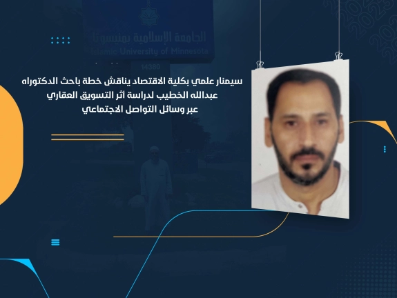 سيمنار علمي بكلية الاقتصاد يناقش خطة باحث الدكتوراه عبدالله الخطيب لدراسة أثر التسويق العقاري عبر وسائل التواصل الاجتماعي