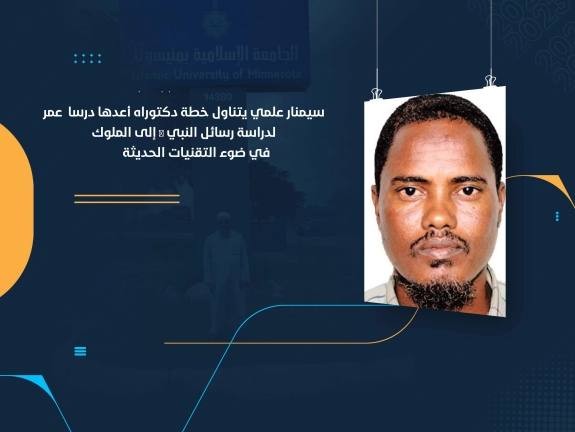 سيمنار علمي يتناول خطة دكتوراه أعدها درسا عمر لدراسة رسائل النبي ﷺ إلى الملوك في ضوء التقنيات الحديثة
