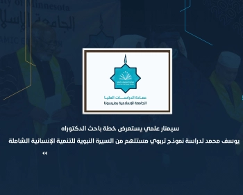 سيمنار علمي يستعرض خطة باحث الدكتوراه يوسف محمد لدراسة نموذج تربوي مستلهم من السيرة النبوية للتنمية الإنسانية الشاملة