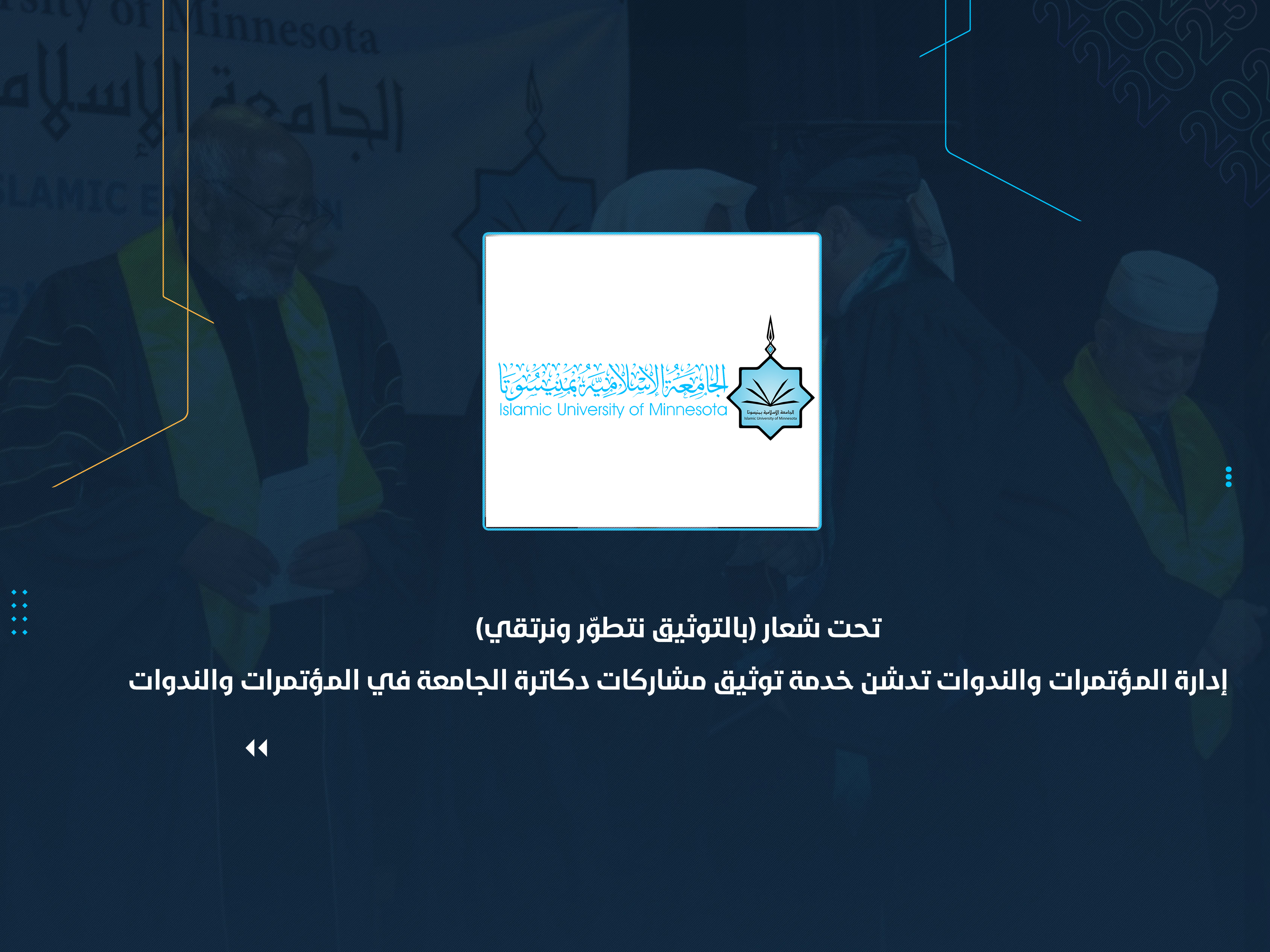 إدارة المؤتمرات والندوات تدشن خدمة توثيق مشاركات دكاترة الجامعة في المؤتمرات والندوات
