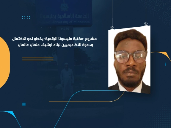 مشروع "مكتبة منيسوتا الرقمية" يخطو نحو الاكتمال ودعوة للأكاديميين لبناء أرشيف علمي عالمي
