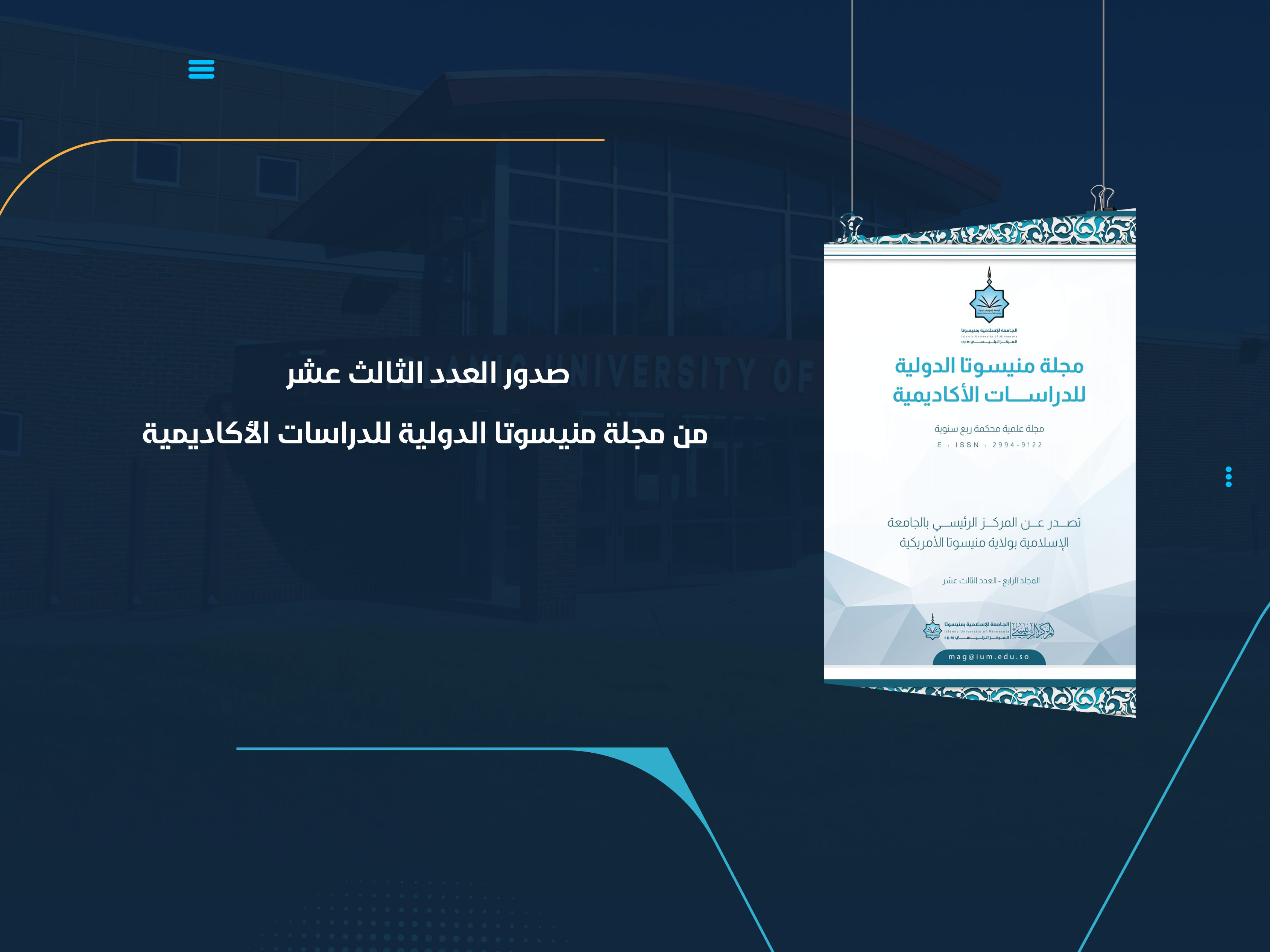 صدور العدد الثالث عشر من مجلة منيسوتا الدولية للدراسات الأكاديمية