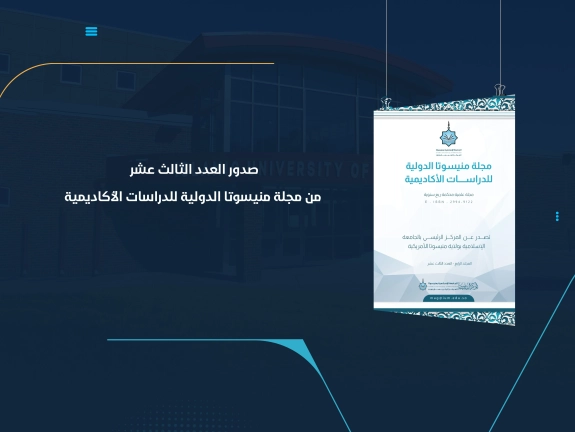 صدور العدد الثالث عشر من مجلة منيسوتا الدولية للدراسات الأكاديمية