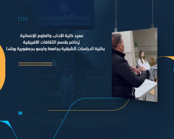 عميد كلية الآداب والعلوم الإنسانية يُحاضر بقسم الثقافات الأفريقية بكلية الدراسات الشرقية بجامعة وارسو بجمهورية بولندا
