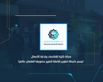 مجلة كلية الاقتصاد وإدارة الأعمال ترسم خارطة تطوير شاملة لتعزيز حضورها العلمي عالميًا