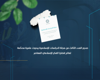 صدور العدد الثالث من مجلة الدراسات الإسلامية ببحوث علمية محكّمة تعالج قضايا الفكر الإسلامي المعاصر