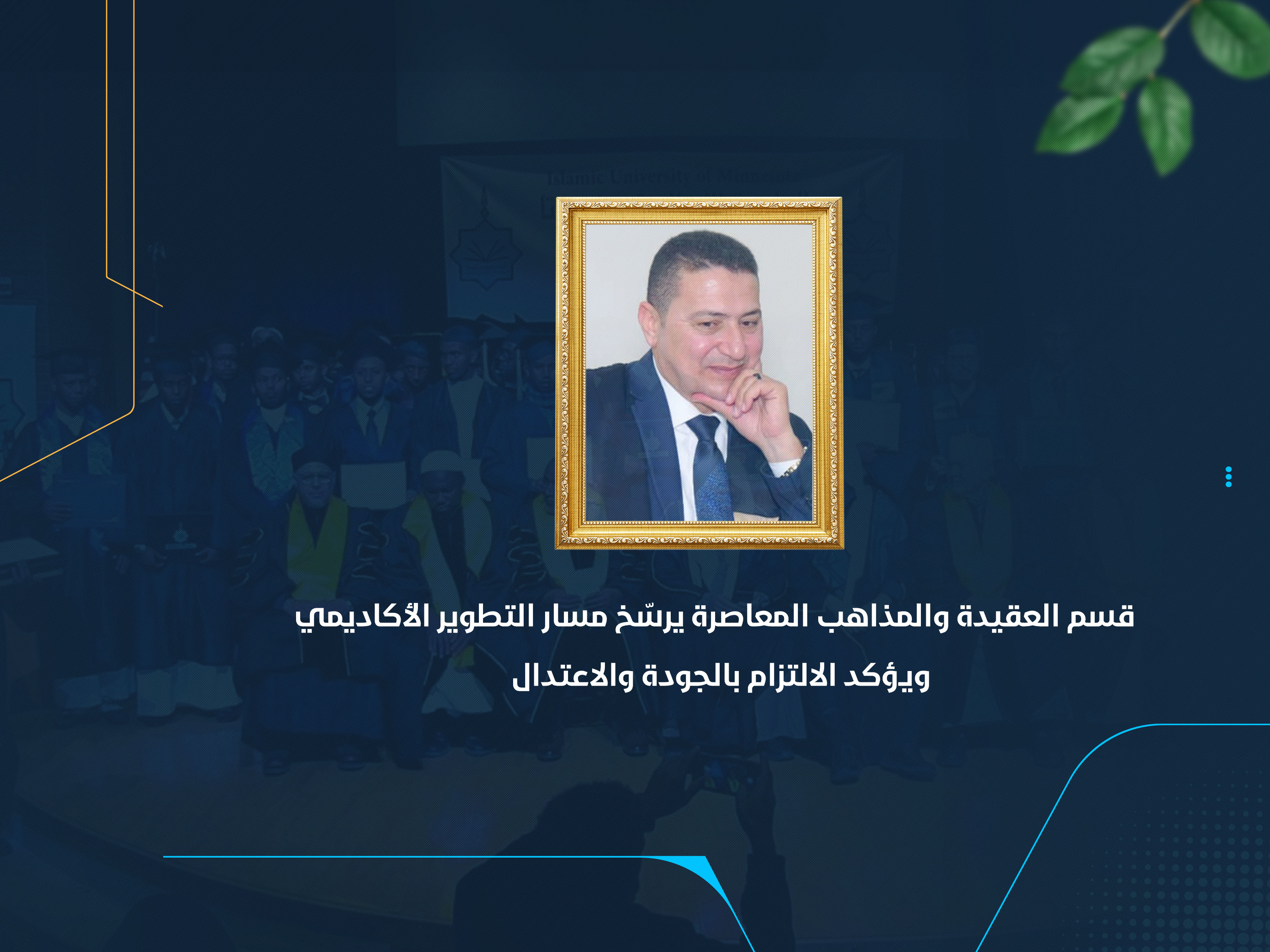 قسم العقيدة والمذاهب المعاصرة يرسّخ مسار التطوير الأكاديمي ويؤكد الالتزام بالجودة والاعتدال