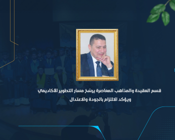 قسم العقيدة والمذاهب المعاصرة يرسّخ مسار التطوير الأكاديمي ويؤكد الالتزام بالجودة والاعتدال