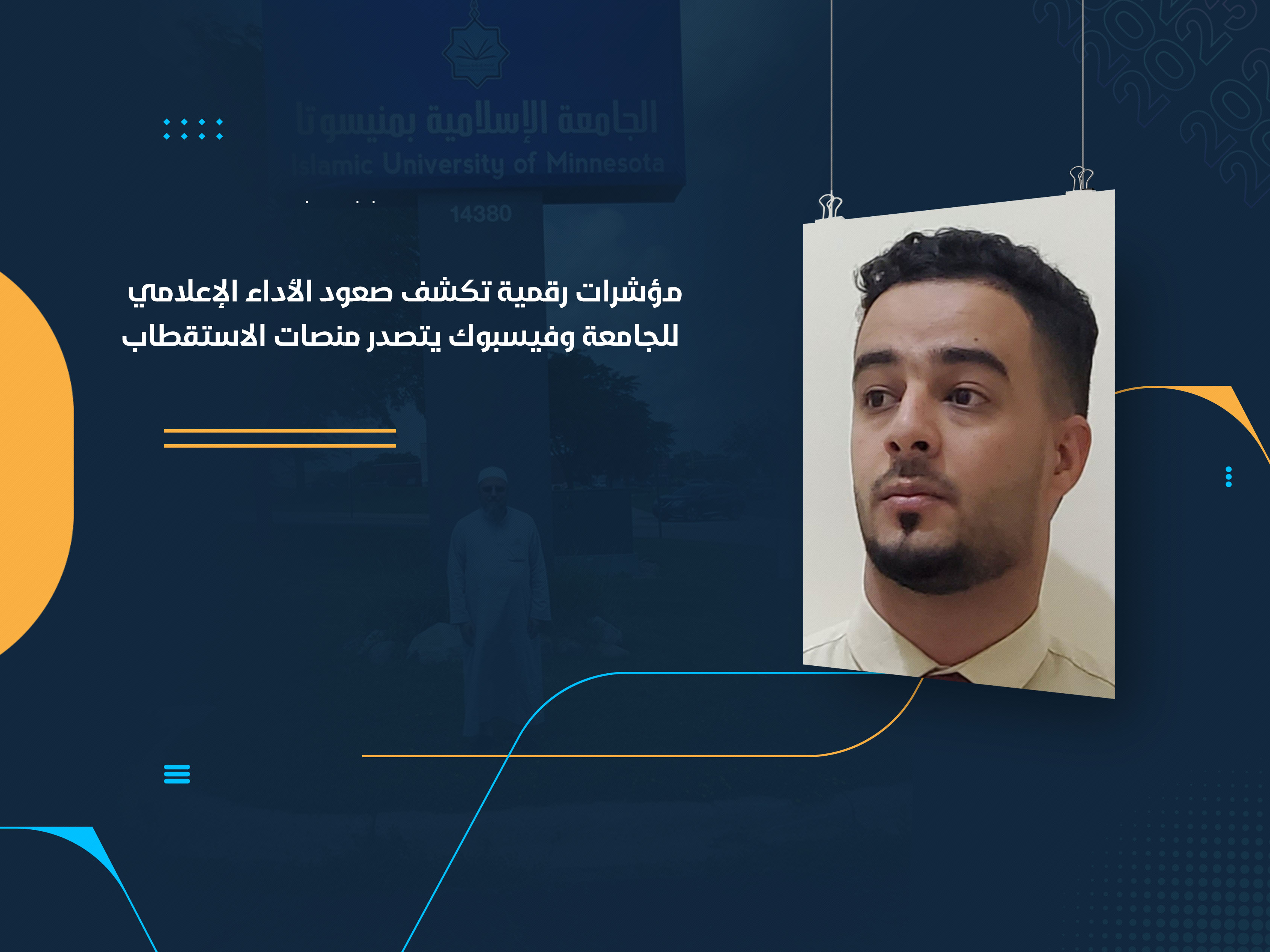 مؤشرات رقمية تكشف صعود الأداء الإعلامي للجامعة وفيسبوك يتصدر منصات الاستقطاب