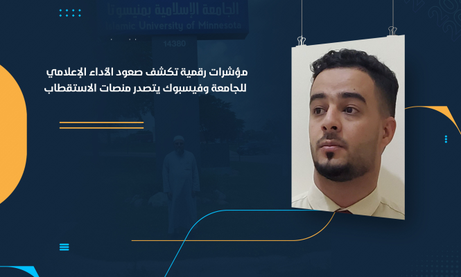 مؤشرات رقمية تكشف صعود الأداء الإعلامي للجامعة وفيسبوك يتصدر منصات الاستقطاب