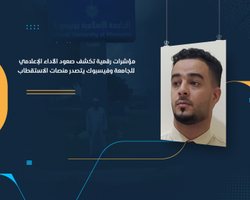 مؤشرات رقمية تكشف صعود الأداء الإعلامي للجامعة وفيسبوك يتصدر منصات الاستقطاب