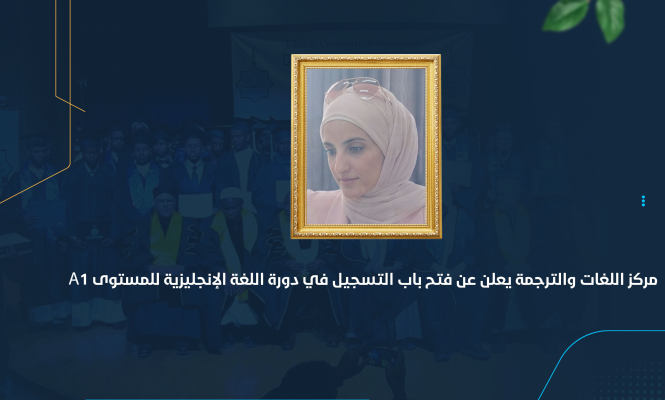 مركز اللغات والترجمة يعلن عن فتح باب التسجيل في دورة اللغة الإنجليزية للمستوى A1