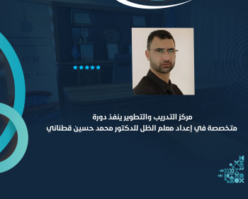 مركز التدريب والتطوير ينفذ دورة متخصصة في إعداد معلم الظل للدكتور محمد حسين قطناني