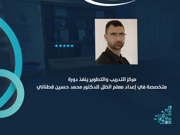 مركز التدريب والتطوير ينفذ دورة متخصصة في إعداد معلم الظل للدكتور محمد حسين قطناني