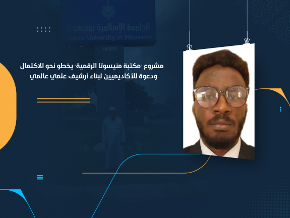 مشروع "مكتبة منيسوتا الرقمية" يخطو نحو الاكتمال ودعوة للأكاديميين لبناء أرشيف علمي عالمي