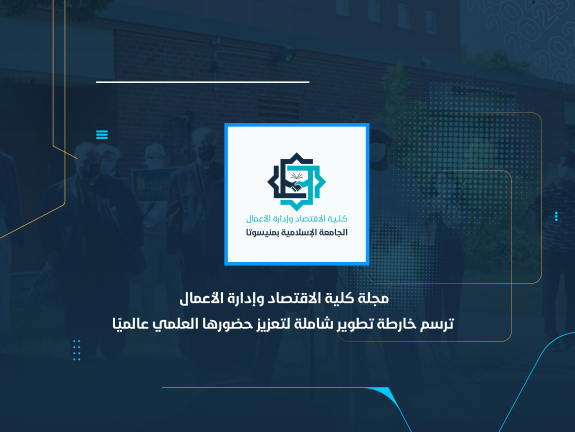 مجلة كلية الاقتصاد وإدارة الأعمال ترسم خارطة تطوير شاملة لتعزيز حضورها العلمي عالميًا