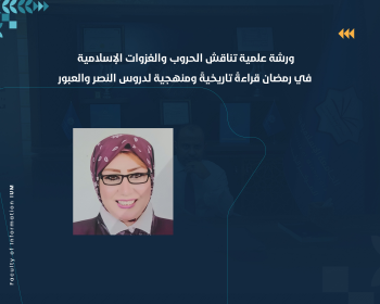 ورشة علمية تناقش الحروب والغزوات الإسلامية في رمضان قراءةً تاريخيةً ومنهجية لدروس النصر والعبور