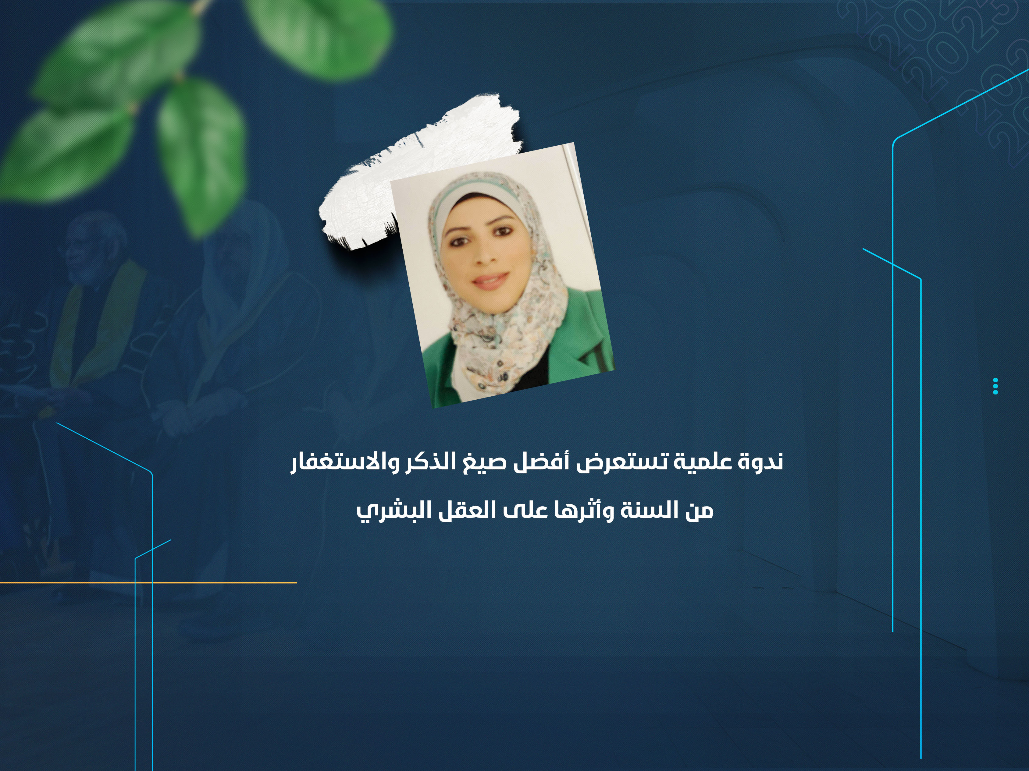 ندوة علمية تستعرض أفضل صيغ الذكر والاستغفار من السنة وأثرها على العقل البشري