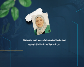 ندوة علمية تستعرض أفضل صيغ الذكر والاستغفار من السنة وأثرها على العقل البشري