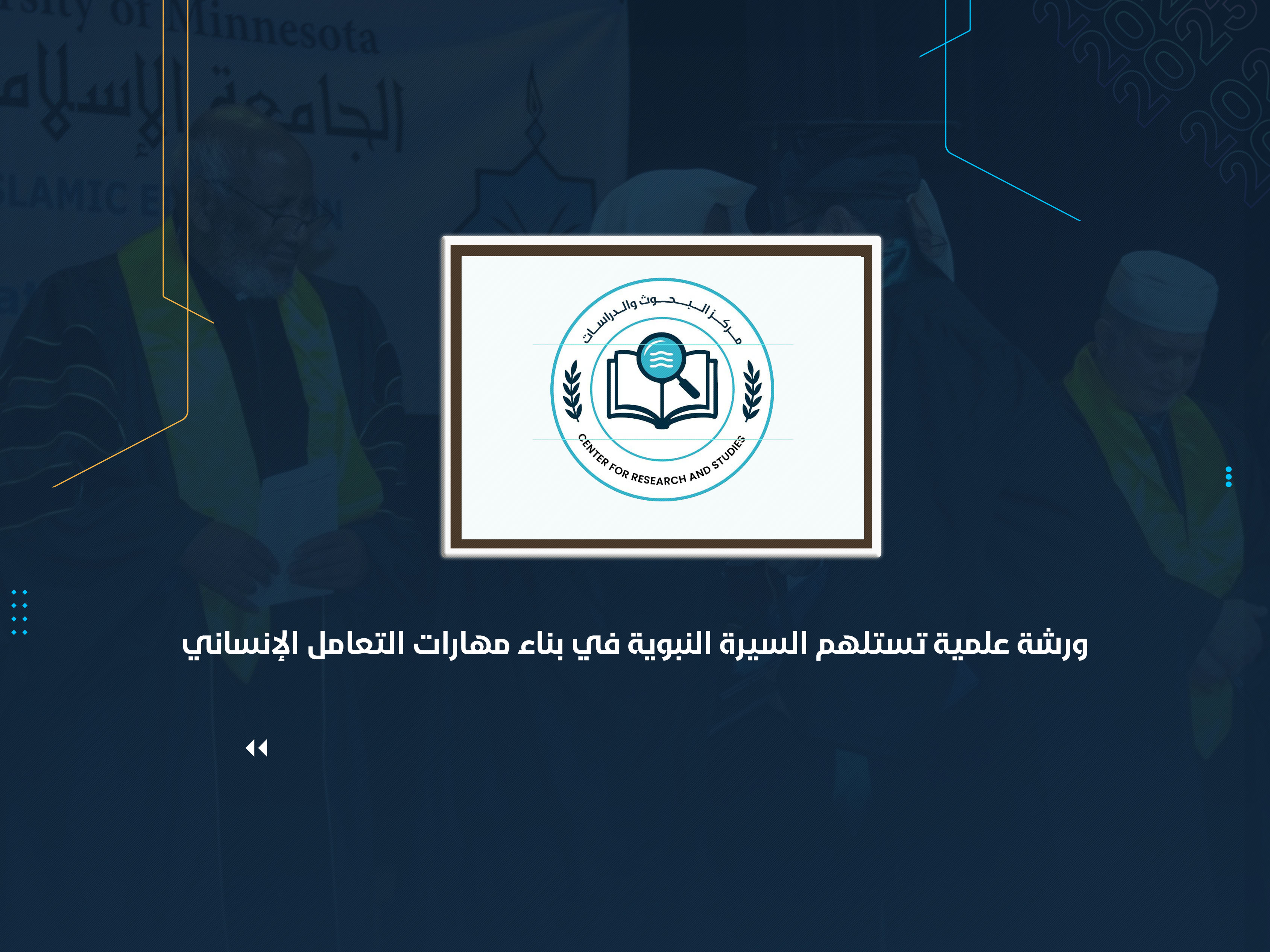ورشة علمية تستلهم السيرة النبوية في بناء مهارات التعامل الإنساني