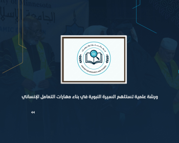 ورشة علمية تستلهم السيرة النبوية في بناء مهارات التعامل الإنساني