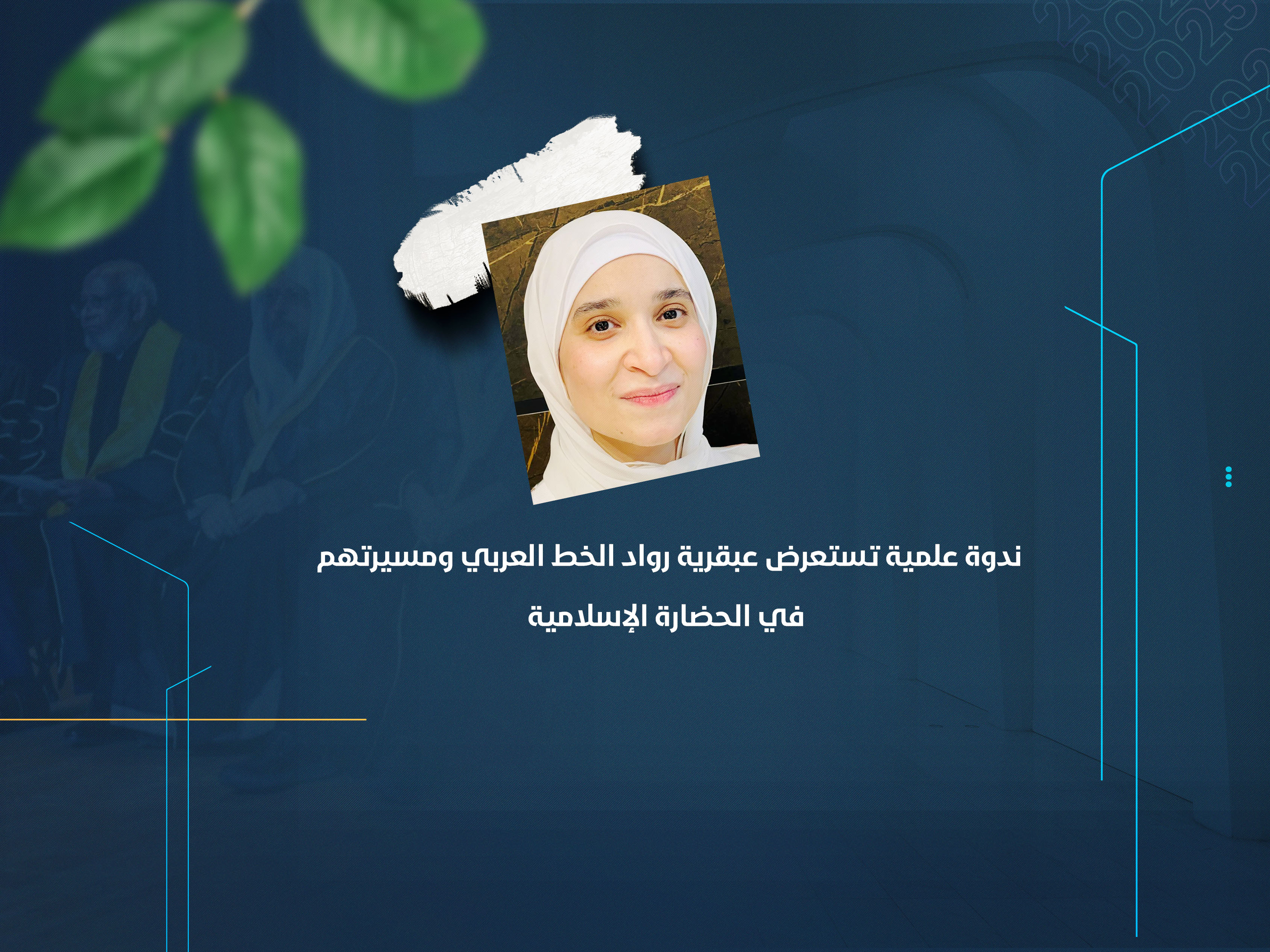 ندوة علمية تستعرض عبقرية رواد الخط العربي ومسيرتهم في الحضارة الإسلامية