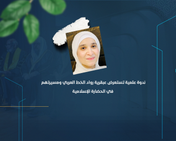 ندوة علمية تستعرض عبقرية رواد الخط العربي ومسيرتهم في الحضارة الإسلامية