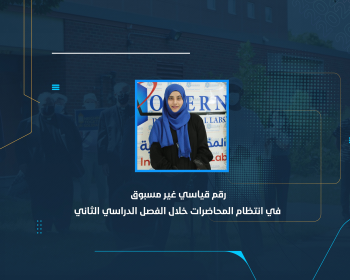 رقم قياسي غير مسبوق في انتظام المحاضرات خلال الفصل الدراسي الثاني