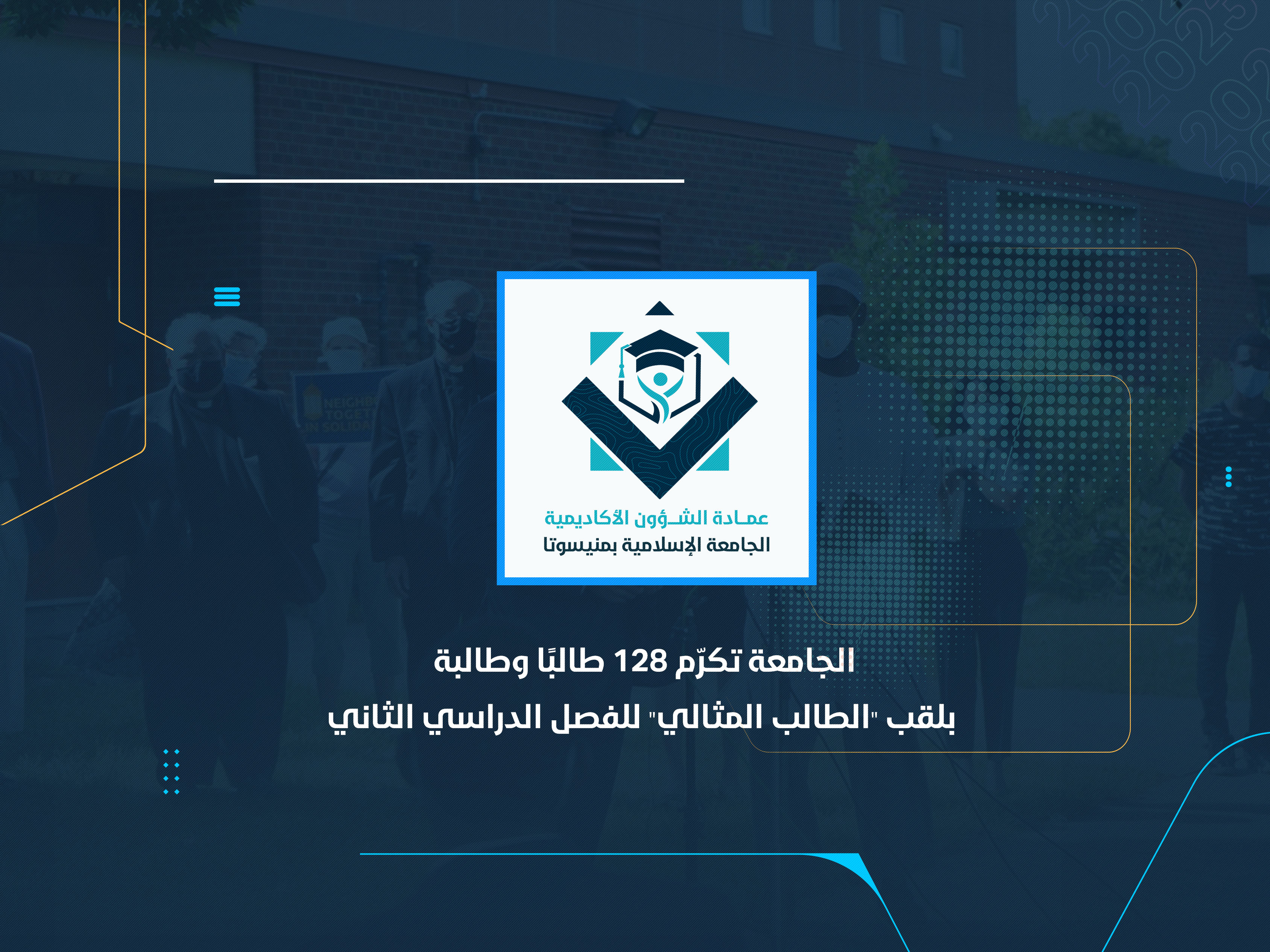 الجامعة تكرّم 128 طالبًا وطالبة بلقب "الطالب المثالي" للفصل الدراسي الثاني