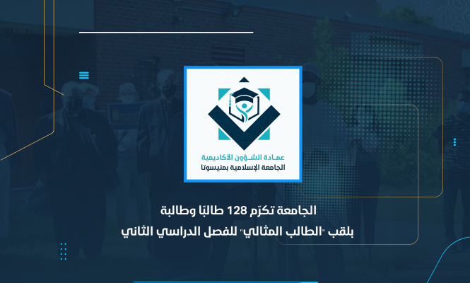 الجامعة تكرّم 128 طالبًا وطالبة بلقب "الطالب المثالي" للفصل الدراسي الثاني