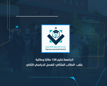 الجامعة تكرّم 128 طالبًا وطالبة بلقب "الطالب المثالي" للفصل الدراسي الثاني