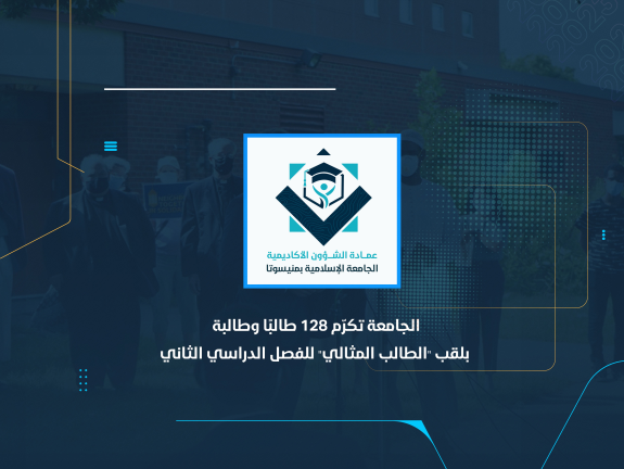 الجامعة تكرّم 128 طالبًا وطالبة بلقب "الطالب المثالي" للفصل الدراسي الثاني