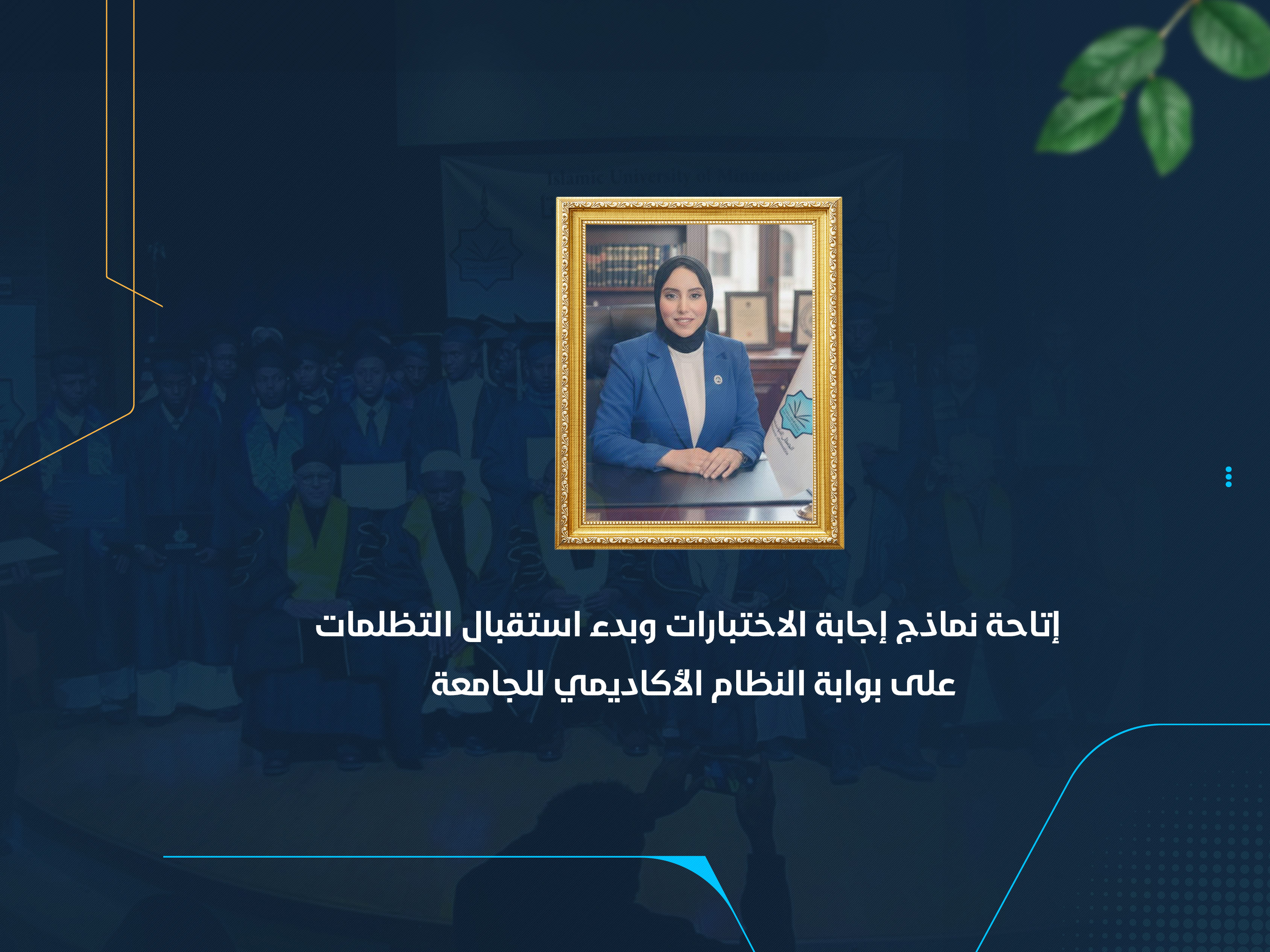 إتاحة نماذج إجابة الاختبارات وبدء استقبال التظلمات على بوابة النظام الأكاديمي للجامعة