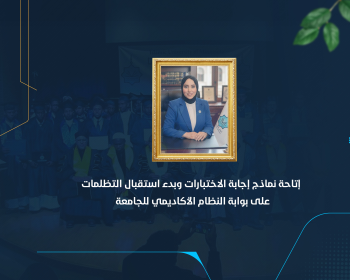 إتاحة نماذج إجابة الاختبارات وبدء استقبال التظلمات على بوابة النظام الأكاديمي للجامعة