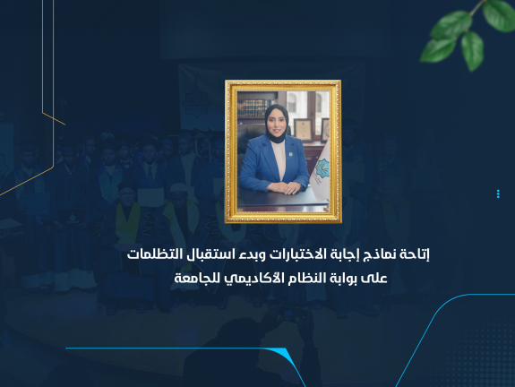إتاحة نماذج إجابة الاختبارات وبدء استقبال التظلمات على بوابة النظام الأكاديمي للجامعة