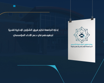 إدارة الجامعة تكرّم فريق الشؤون الإدارية تقديرًا لجهودهم في دعم الأداء المؤسسي