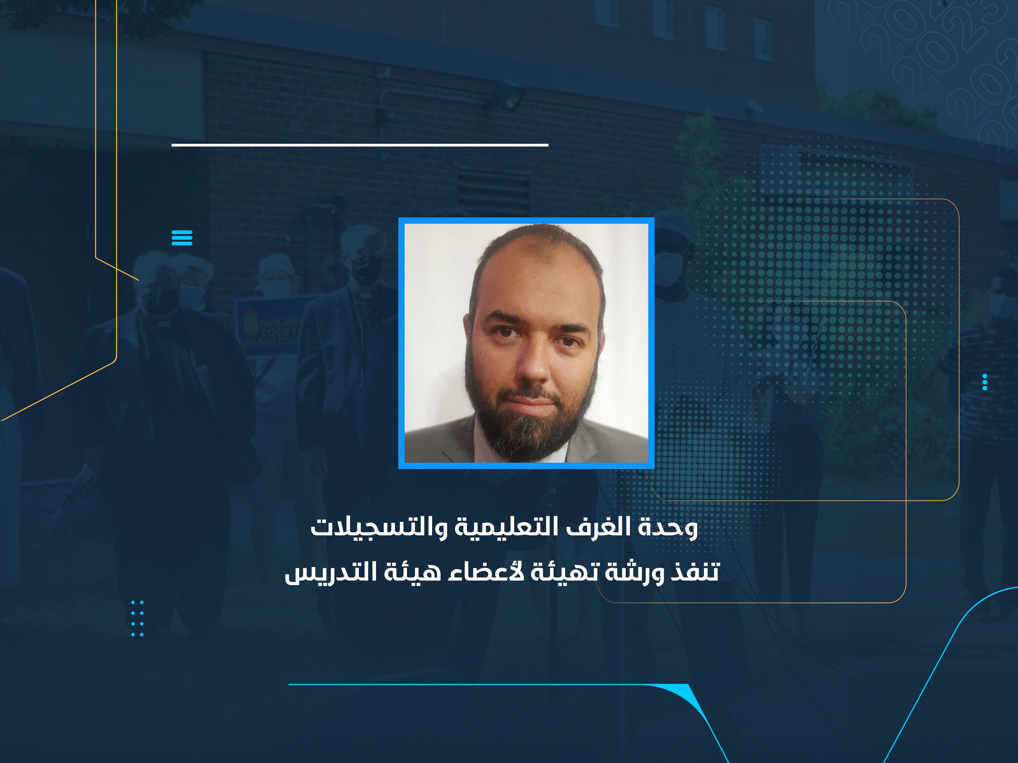 وحدة الغرف التعليمية والتسجيلات تنفذ ورشة تهيئة لأعضاء هيئة التدريس