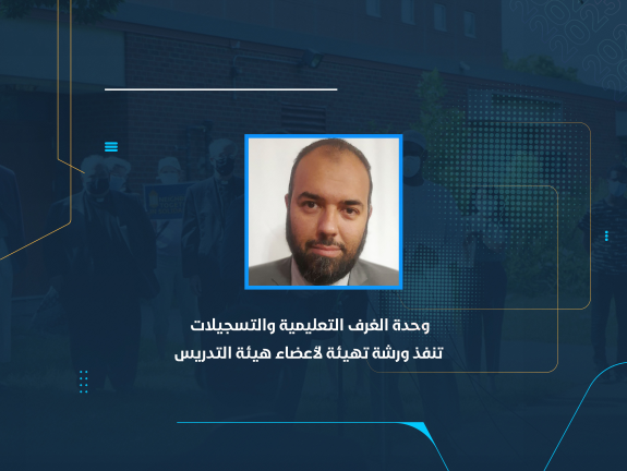 وحدة الغرف التعليمية والتسجيلات تنفذ ورشة تهيئة لأعضاء هيئة التدريس